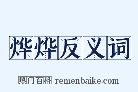 烨烨反义词是什么意思的图片